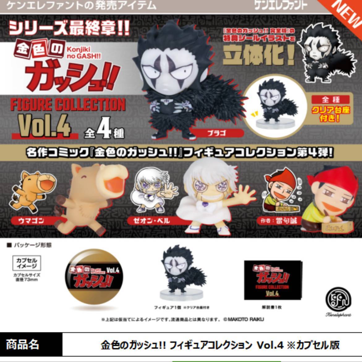 ケン象gashaponカプセル玩具、ガッシュベルシリーズ4コ - Capsule Toy Gashapon のレビューと価格